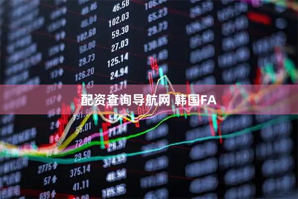 配资查询导航网 韩国FA