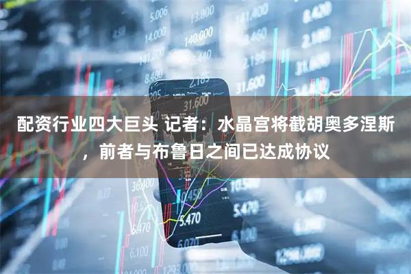 配资行业四大巨头 记者：水晶宫将截胡奥多涅斯，前者与布鲁日之间已达成协议